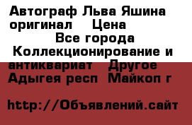 Автограф Льва Яшина ( оригинал) › Цена ­ 90 000 - Все города Коллекционирование и антиквариат » Другое   . Адыгея респ.,Майкоп г.